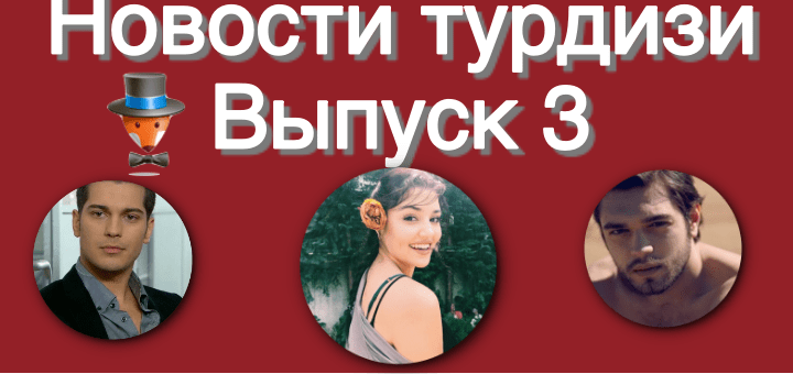 Новости турдизи. 3 выпуск