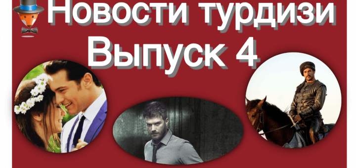 Новости турдизи. Выпуск 4
