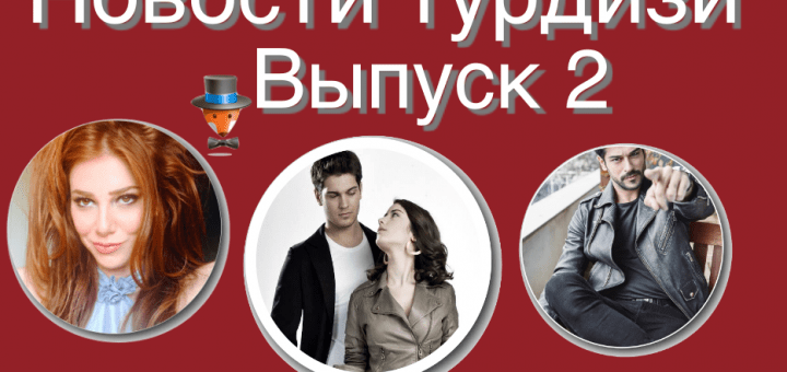 Новости турдизи
