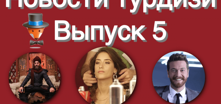 Новости турдизи. Выпуск 5