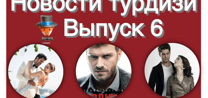 Новости турдизи. Выпуск 6