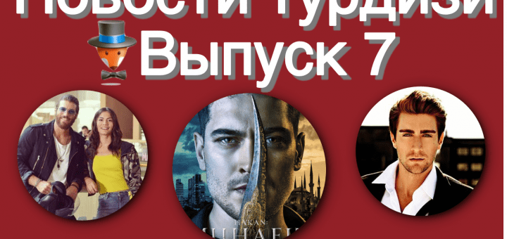 Новости турдизи. Выпуск 7
