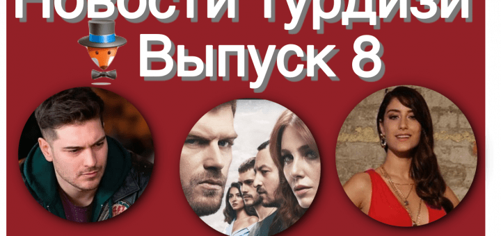 Новости турдизи. Выпуск 8