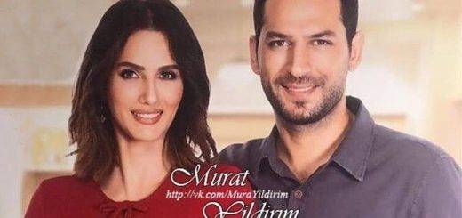 Мурат Йылдырым и Имане Эльбане