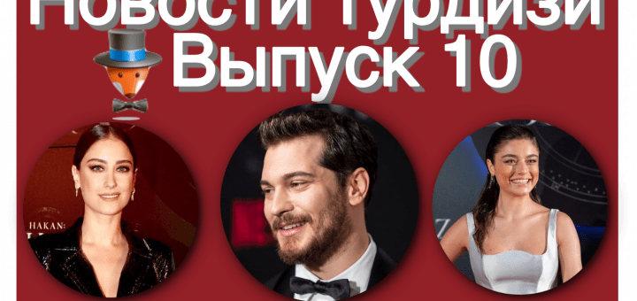 Новости турдизи. Выпуск 10