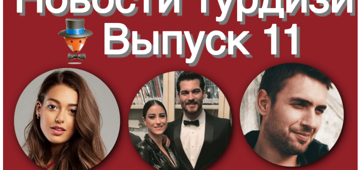 Новости турдизи. Выпуск 11