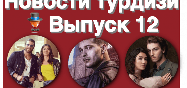Новости турдизи. Выпуск 12