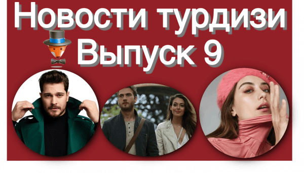 Новости турдизи. Выпуск 9
