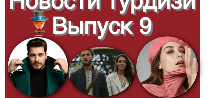 Новости турдизи. Выпуск 9