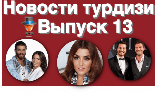 Новости турдизи. Выпуск 13