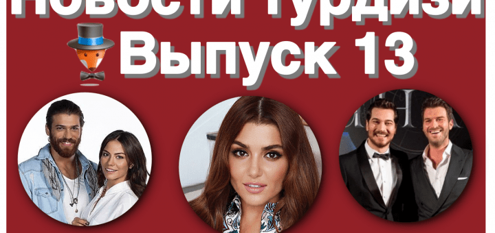 Новости турдизи. Выпуск 13