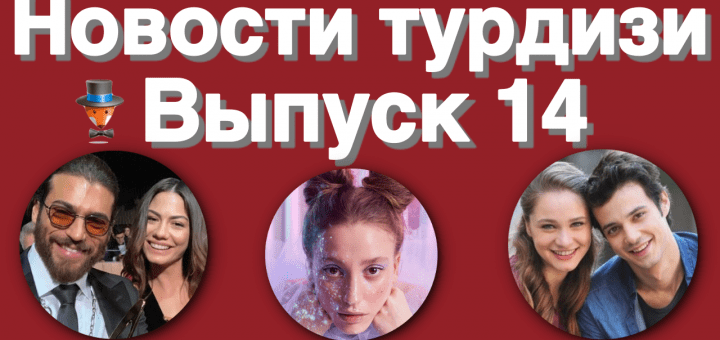 Новости турдизи. Выпуск 14