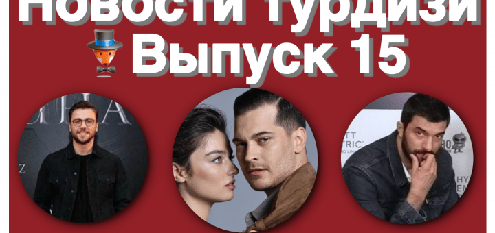 Новости турдизи. Выпуск 15