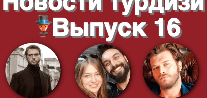 Новости турдизи. Выпуск 16