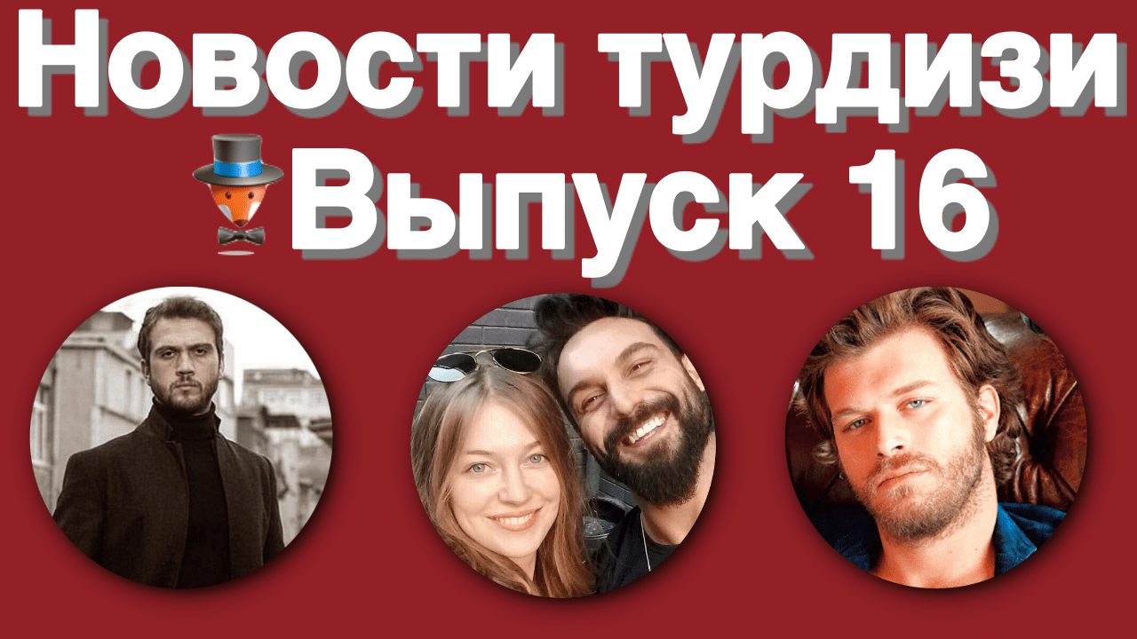 Новости турдизи. Выпуск 16 | Турецкие Сериалы. Teammy