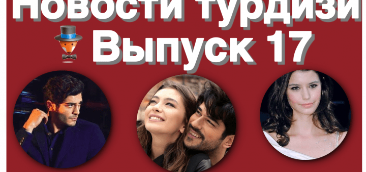 Новости турдизи. Выпуск 17
