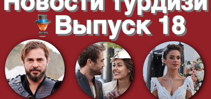 Новости турдизи. Выпуск 18