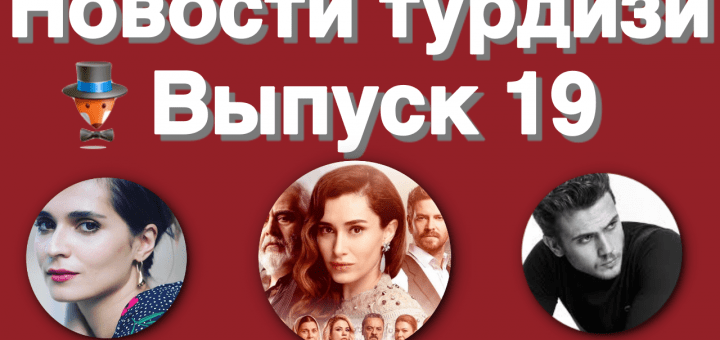 Новости турдизи. Выпуск 19