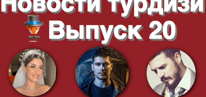 Новости турдизи. Выпуск 20
