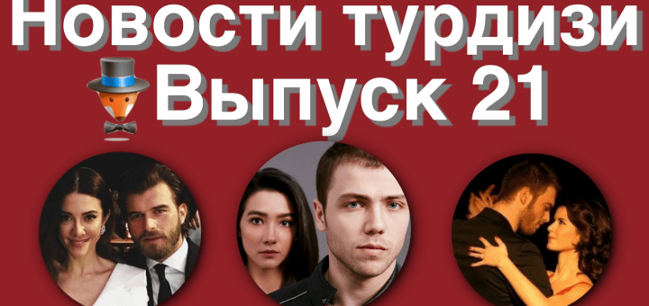 Новости турдизи. Выпуск 21
