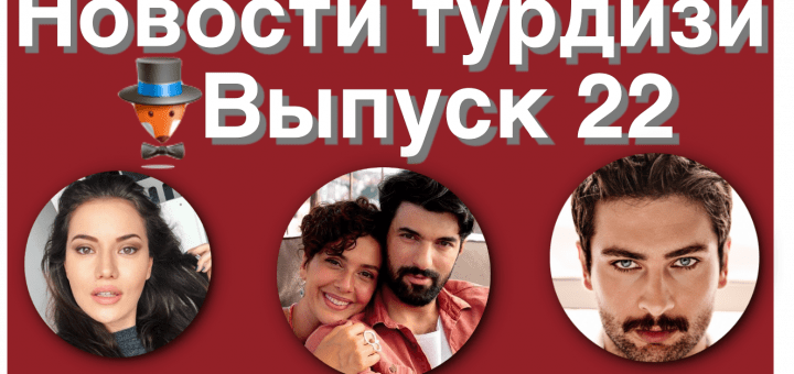 Новости турецкого шоу-бизнеса. Выпуск 22