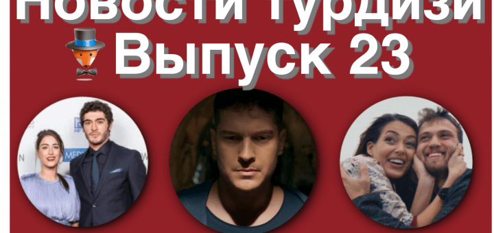 Новости турдизи. Выпуск 23