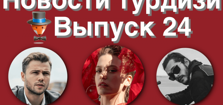 Новости турдизи. Выпуск 24