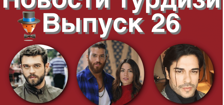 Новости турдизи. Выпуск 26