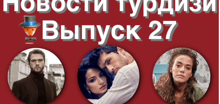 Новости турдизи. Выпуск 27