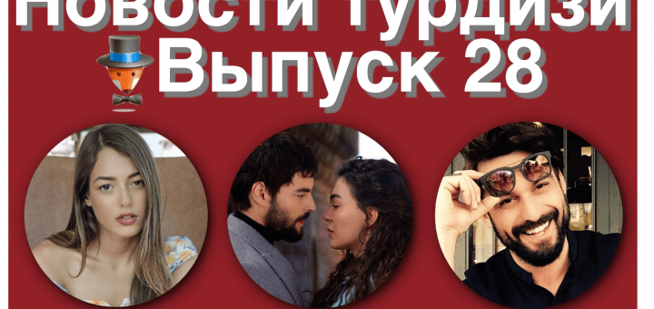 Новости турдизи. Выпуск 28