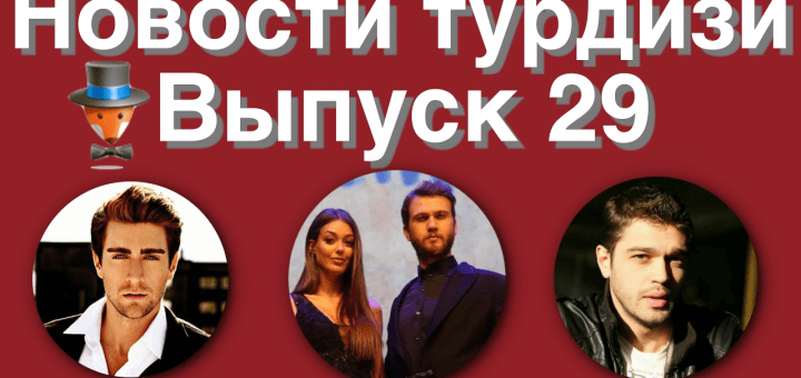 Новости турдизи. Выпуск 29