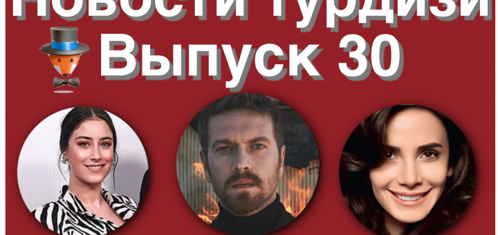 Новости турдизи. Выпуск 30