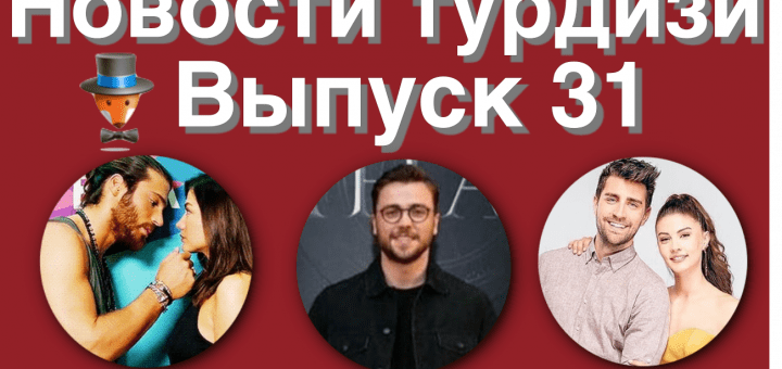 Новости турдизи 31