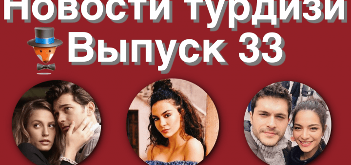 Новости турдизи 33