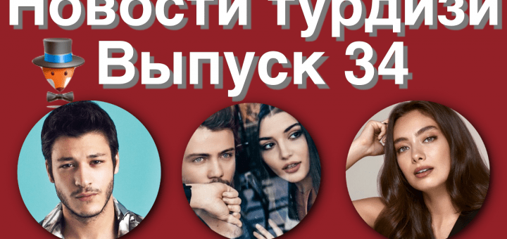 Новости турдизи 34