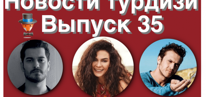 Новости турдизи. Выпуск 35
