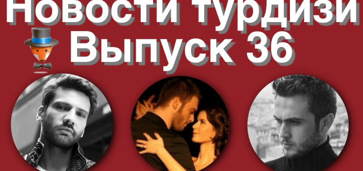 Новости турдизи. 36