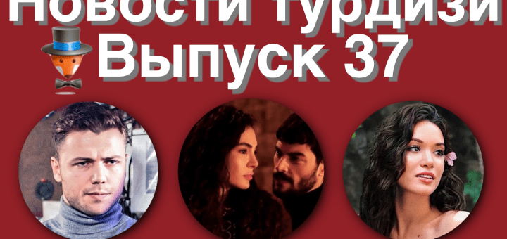 Новости турдизи. Выпуск 37