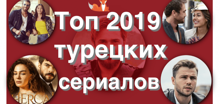Самые популярные турецкие сериалы 2019