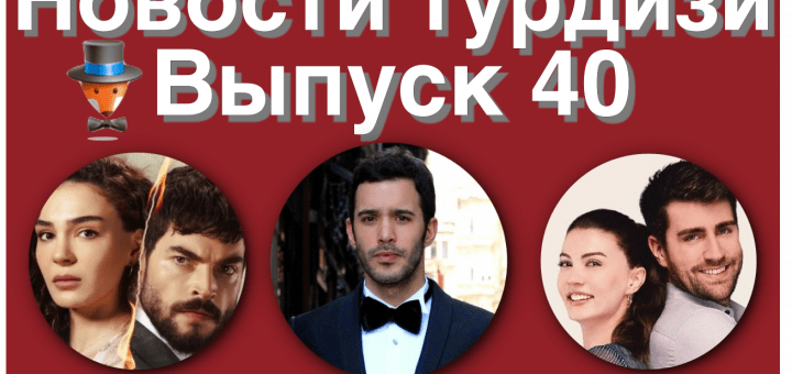 Новости турдизи. Выпуск 40