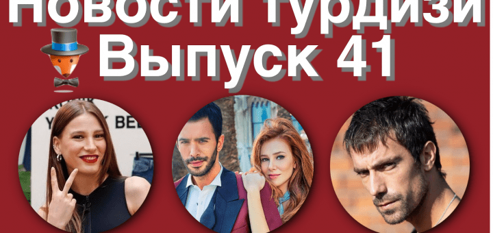 Новости турдизи. 41