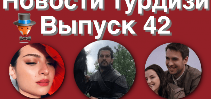 Новости турдизи
