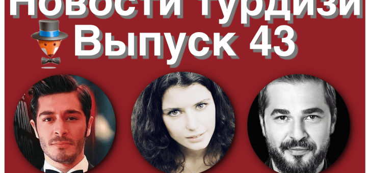 Новости турдизи 43