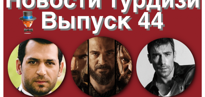 Новости турдизи 44