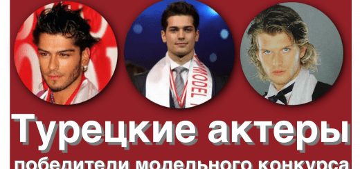 Турецкие актеры, победители конкурса красоты
