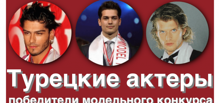 Турецкие актеры, победители конкурса красоты