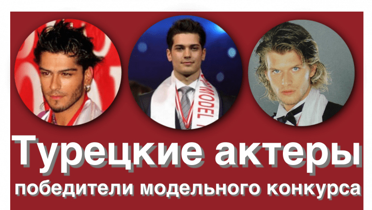 Турецкие актеры, победители конкурса красоты