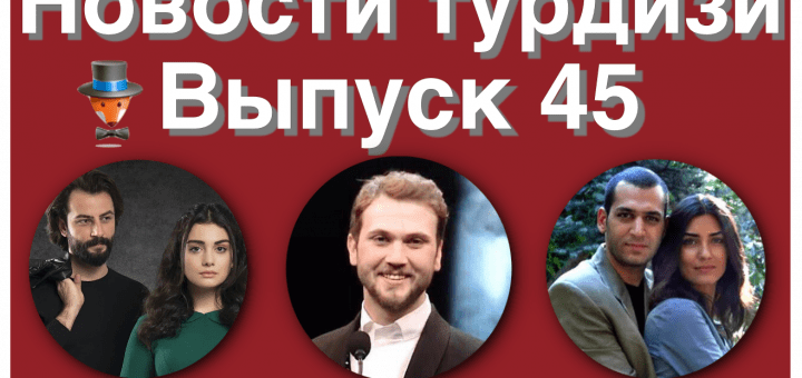 Новости турдизи. Выпуск 45