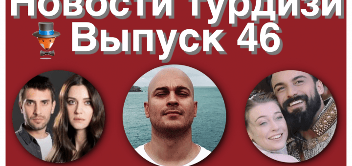 Новости турдизи 46