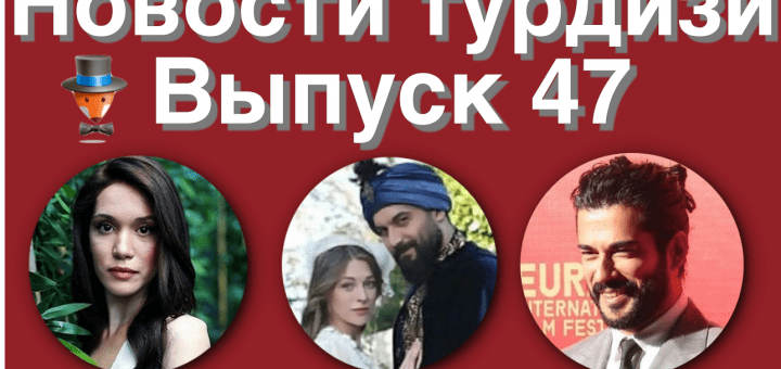 Новости турдизи 47